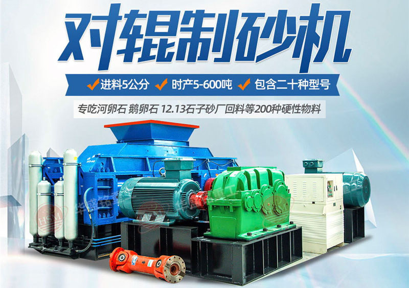 彩砂對輥制砂機(jī)制砂效果好不好，規(guī)格型號有哪些？