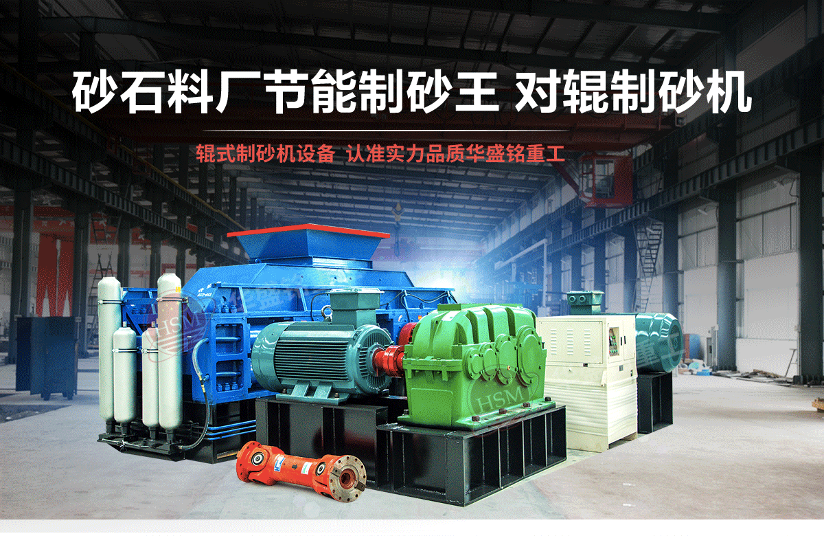 选购河南对辊制砂机用户为什么青睐华盛铭重工？